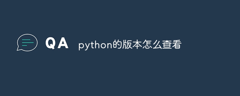 python的版本怎么查看