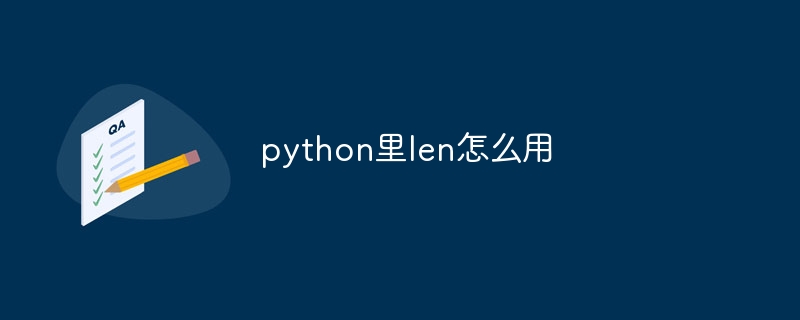 python里len怎么用