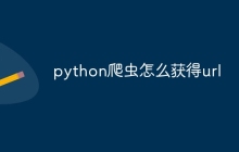 python爬虫怎么获得url