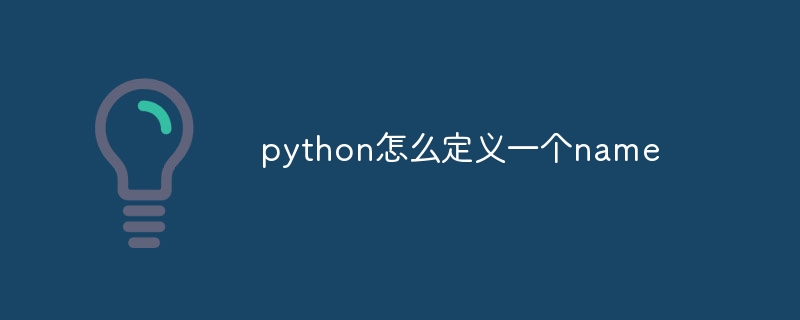 python怎么定义一个name