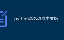 python怎么改成中文版