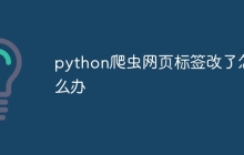 python爬虫网页标签改了怎么办