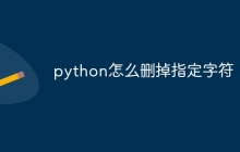 python怎么删掉指定字符