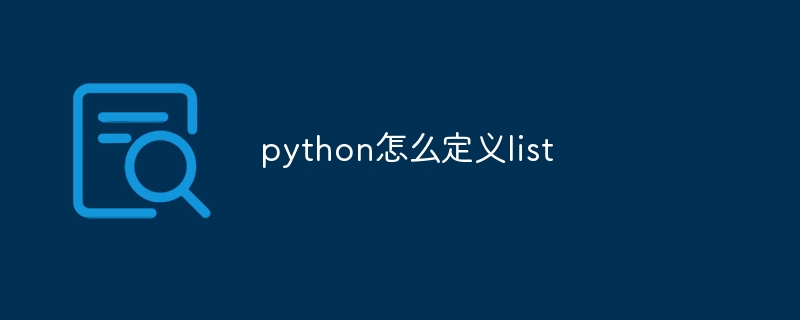 python怎么定义list