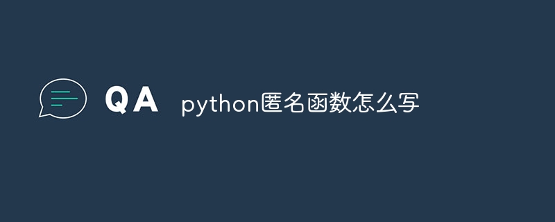 python匿名函数怎么写