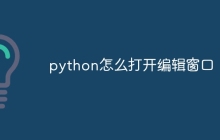 python怎么打开编辑窗口