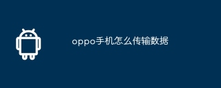 oppo手机怎么传输数据