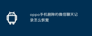 oppo手机删除的微信聊天记录怎么恢复
