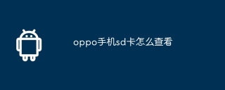 oppo手机sd卡怎么查看
