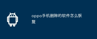 oppo手机删除的软件怎么恢复