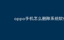 oppo手机怎么删除系统软件