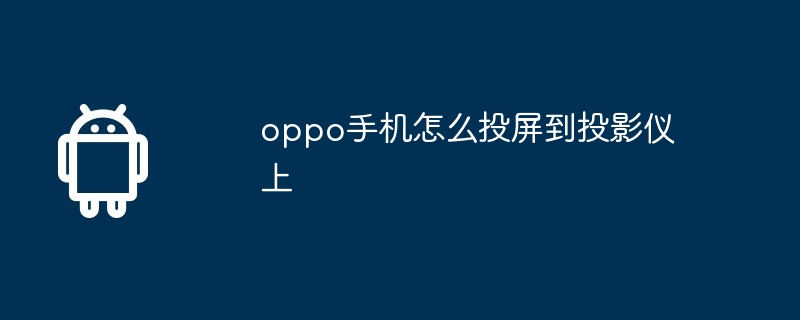 oppo手机怎么投屏到投影仪上