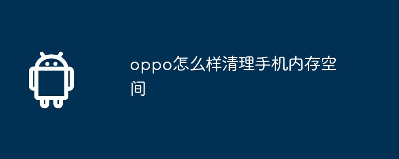 oppo怎么样清理手机内存空间