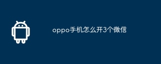 oppo手机怎么开3个微信
