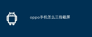 oppo手机怎么三指截屏