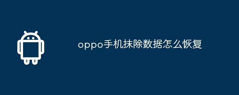 oppo手机抹除数据怎么恢复