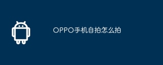 OPPO手机自拍怎么拍