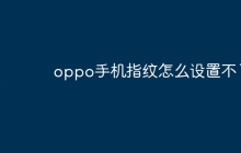 oppo手机指纹怎么设置不了