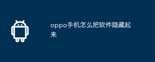 oppo手机怎么把软件隐藏起来