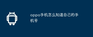 oppo手机怎么知道自己的手机号