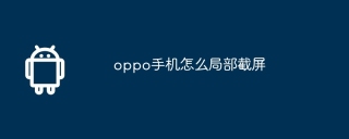 oppo手机怎么局部截屏