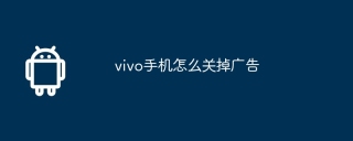 vivo手机怎么关掉广告
