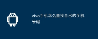 vivo手机怎么查找自己的手机号码