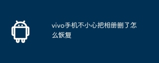 vivo手机不小心把相册删了怎么恢复