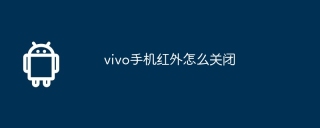 vivo手机红外怎么关闭