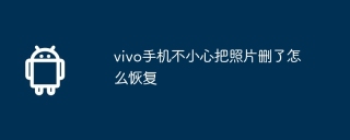 vivo手机不小心把照片删了怎么恢复