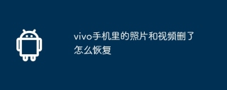 vivo手机里的照片和视频删了怎么恢复