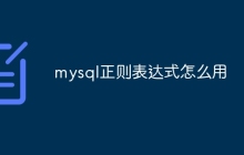 mysql正则表达式怎么用