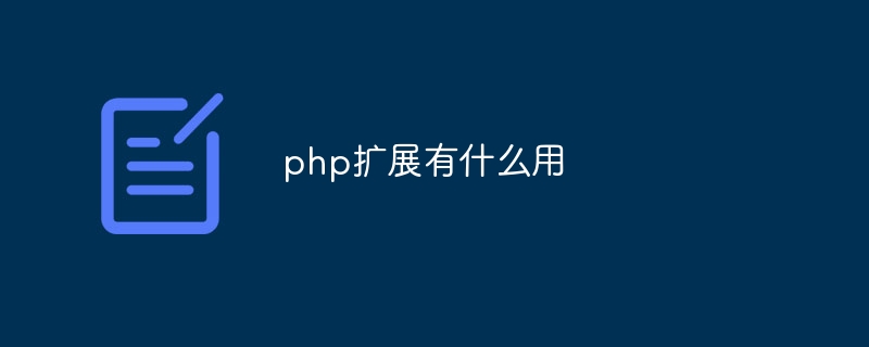 php扩展有什么用