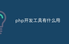 php开发工具有什么用