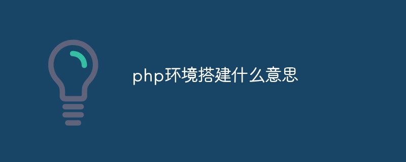 php环境搭建什么意思