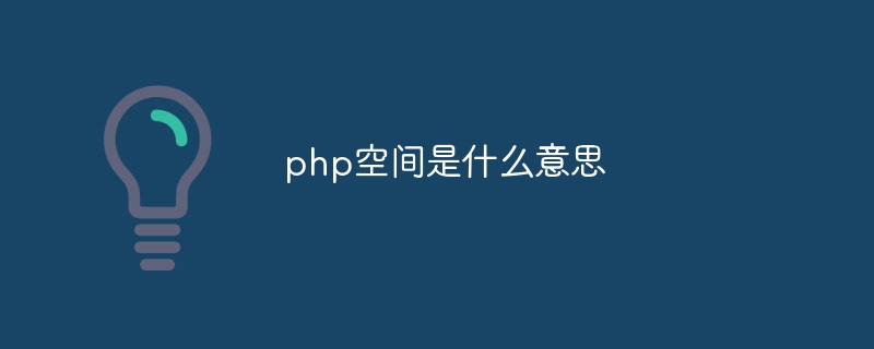 php空间是什么意思