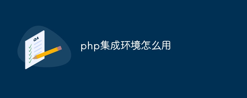 php集成环境怎么用