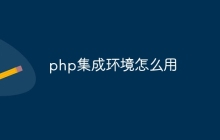 php集成环境怎么用