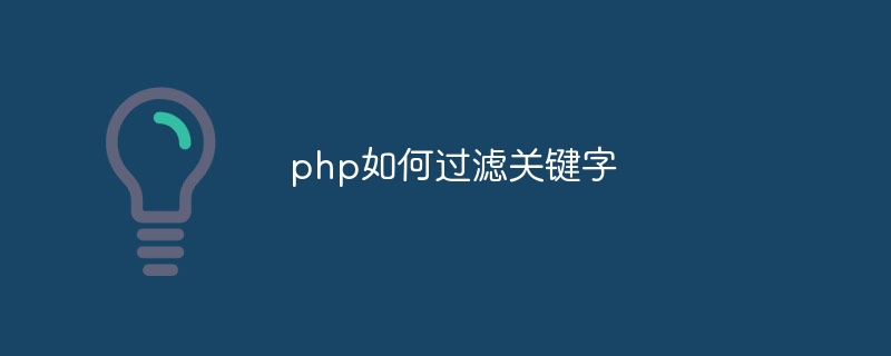 php如何过滤关键字