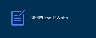 如何防止sql注入php