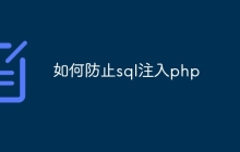 如何防止sql注入php