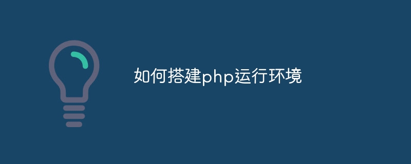 如何搭建php运行环境