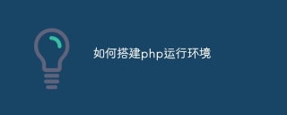如何搭建php运行环境
