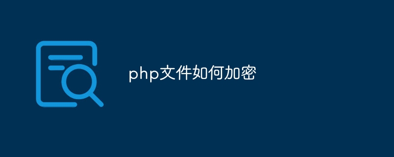 php文件如何加密