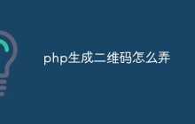 php生成二维码怎么弄