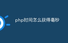 php时间怎么获得毫秒