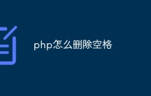 php怎么删除空格