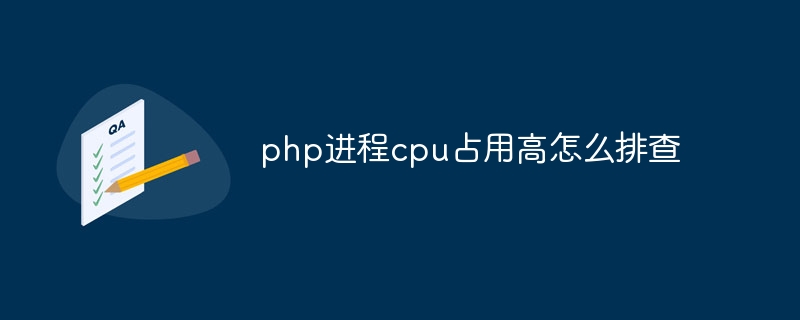 php进程cpu占用高怎么排查