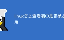 linux怎么查看端口是否被占用