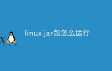 linux jar包怎么运行